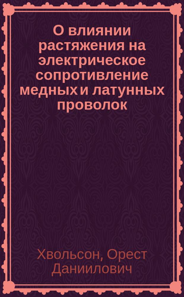 О влиянии растяжения на электрическое сопротивление медных и латунных проволок