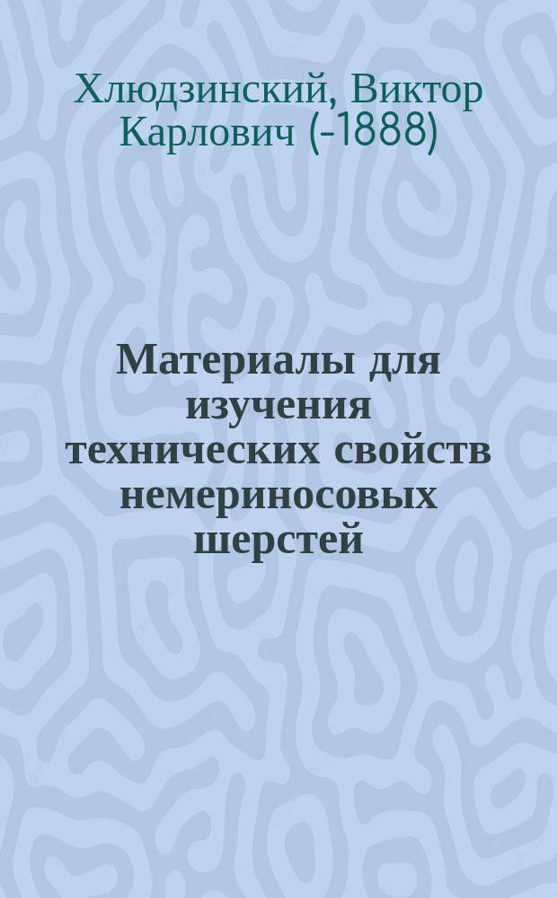 Материалы для изучения технических свойств немериносовых шерстей : Дис., напис. для получ. степ. магистра сел. хоз-ва