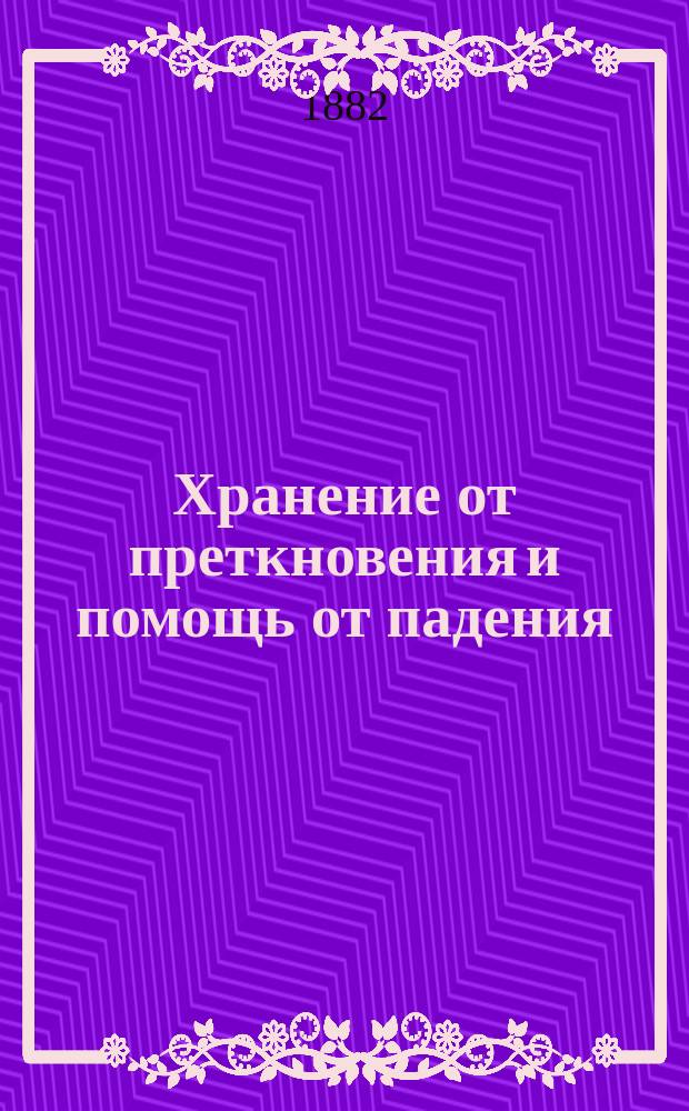 Хранение от преткновения и помощь от падения