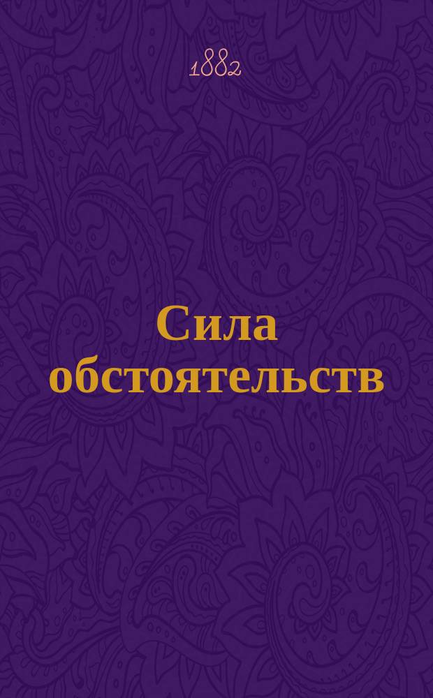 Сила обстоятельств : Драма в 4 д. Михаила Хрущова