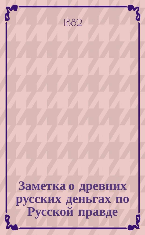 Заметка о древних русских деньгах по Русской правде