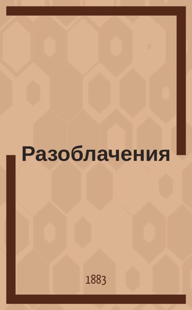 Разоблачения : История Медиум. комис. Физ. о-ва при С.-Петерб. ун-те с прил. всех протоколов и прочих документов