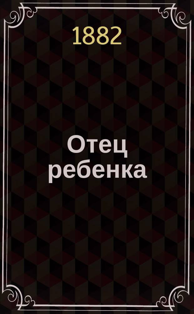 Отец ребенка : Рассказ : С фр