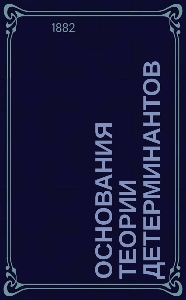 Основания теории детерминантов