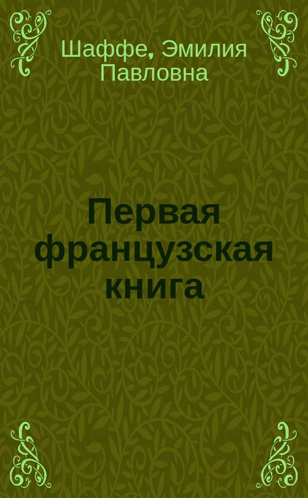 Первая французская книга