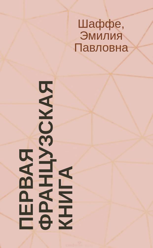 Первая французская книга
