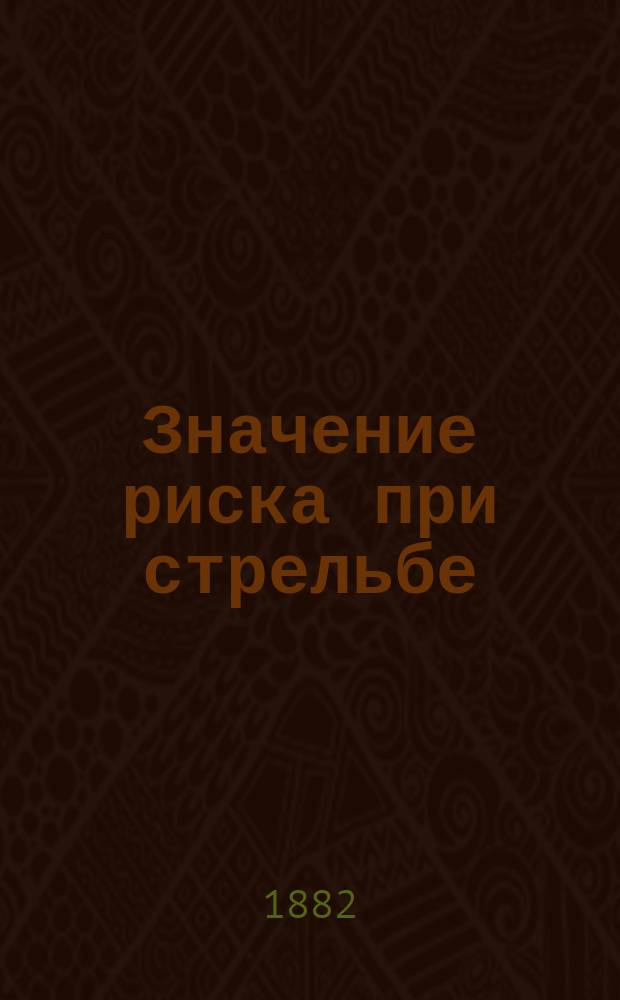 Значение риска при стрельбе