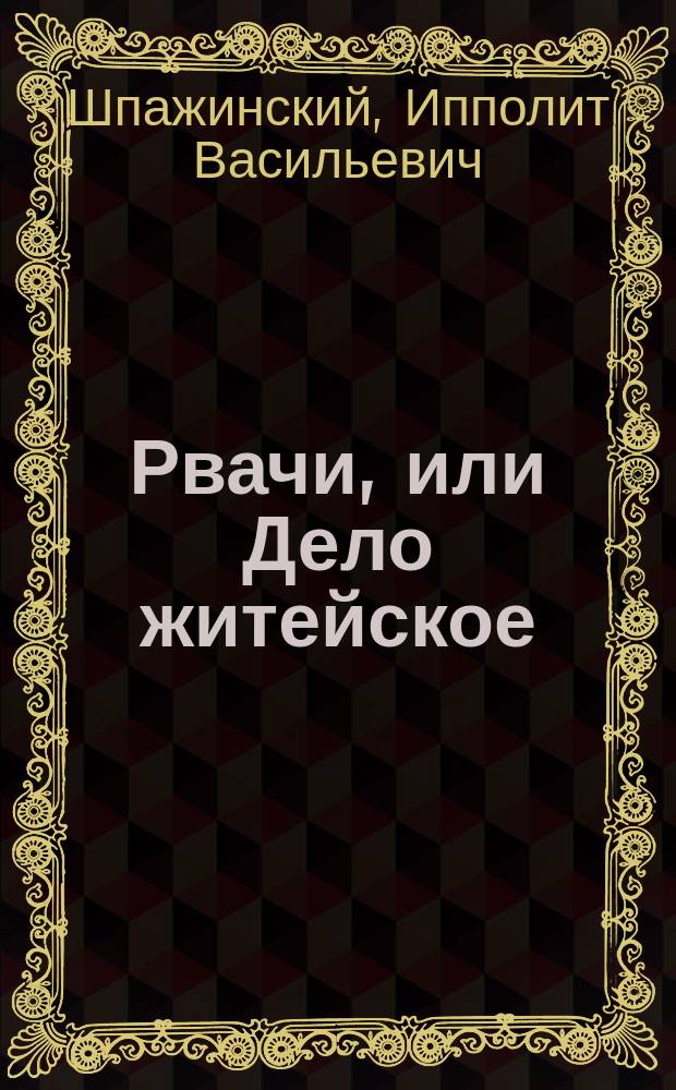 Рвачи, или Дело житейское : Сцены в 3 д