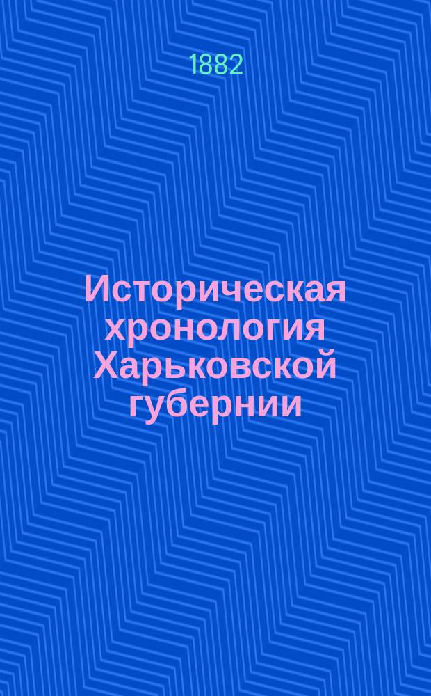 Историческая хронология Харьковской губернии