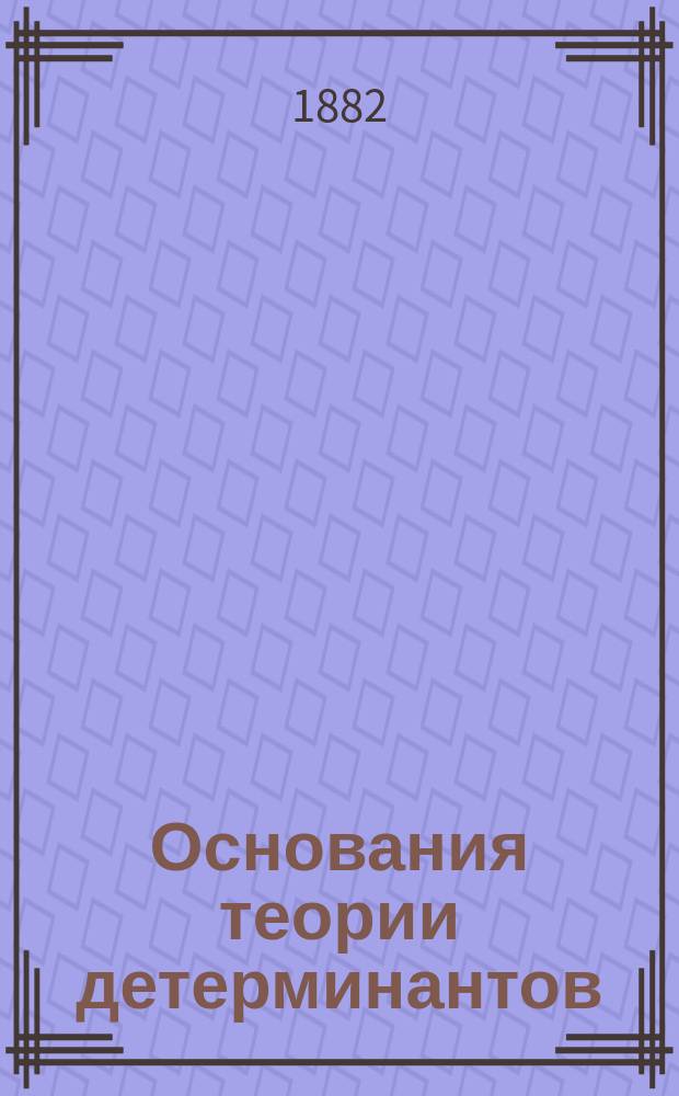 Основания теории детерминантов