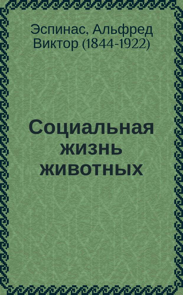 Социальная жизнь животных : Опыт сравнит. психологии с приб. крат. истории социологии