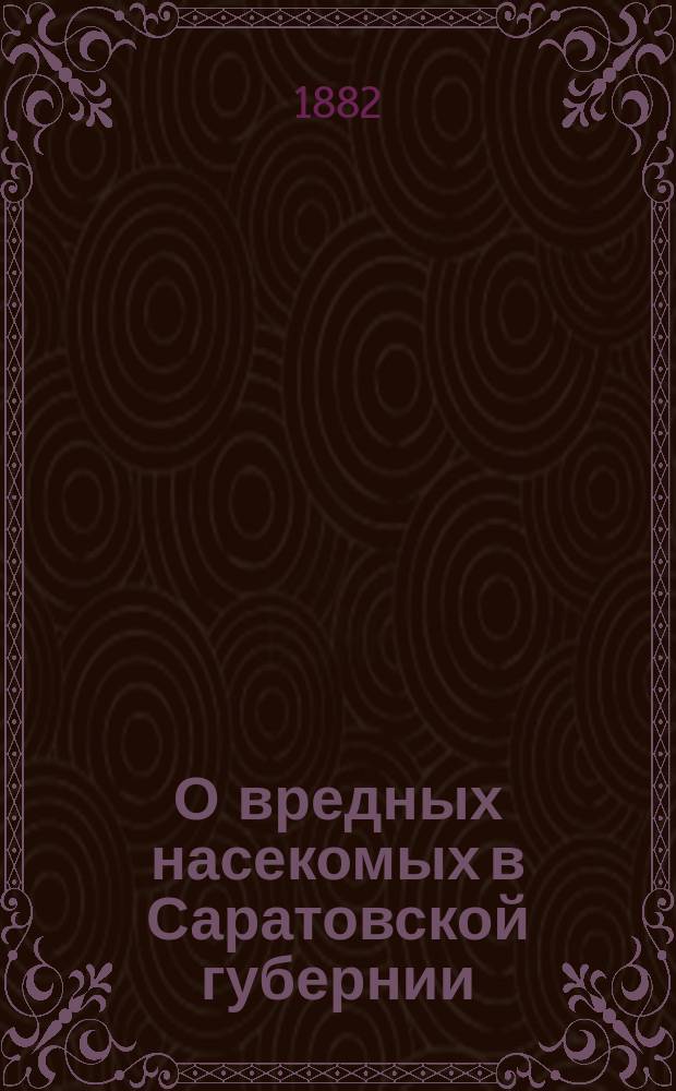 О вредных насекомых в Саратовской губернии