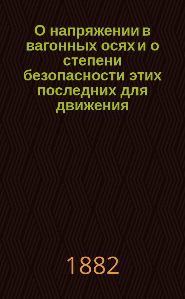 О напряжении в вагонных осях и о степени безопасности этих последних для движения