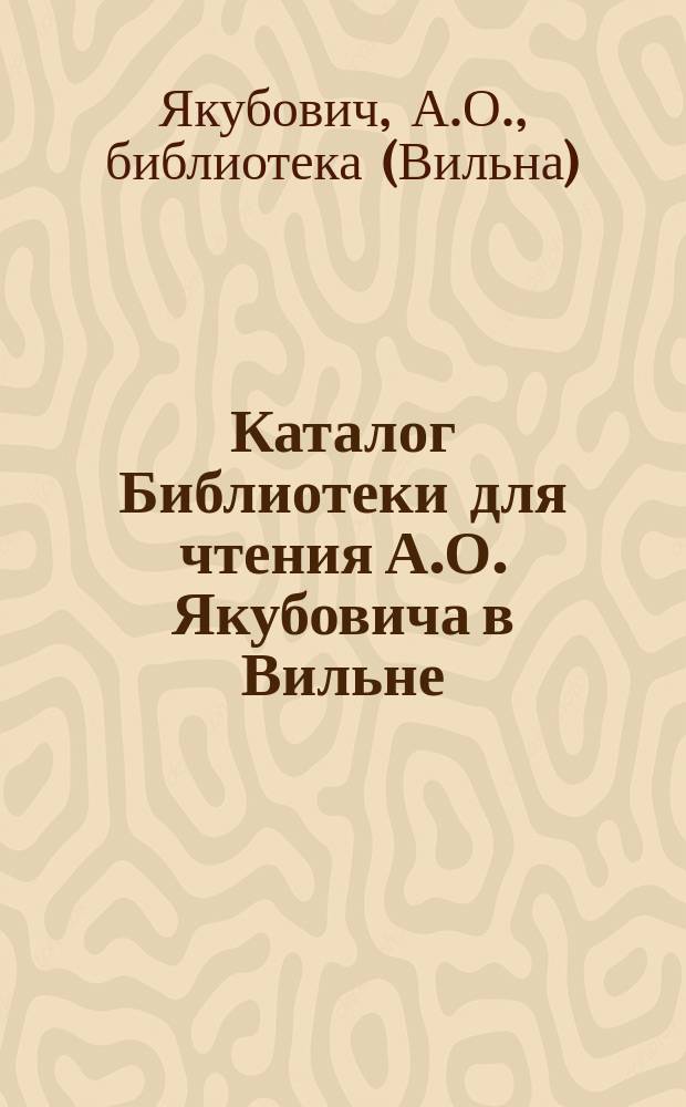Каталог Библиотеки для чтения А.О. Якубовича в Вильне