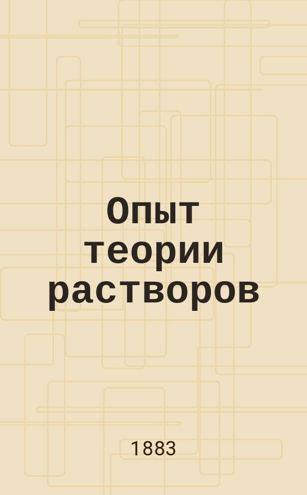 Опыт теории растворов