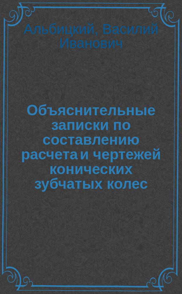 Объяснительные записки по составлению расчета и чертежей конических зубчатых колес, оси которых пересекаются под прямым углом