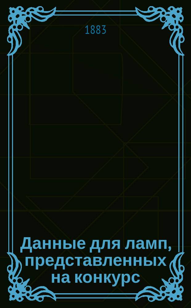 Данные для ламп, представленных на конкурс