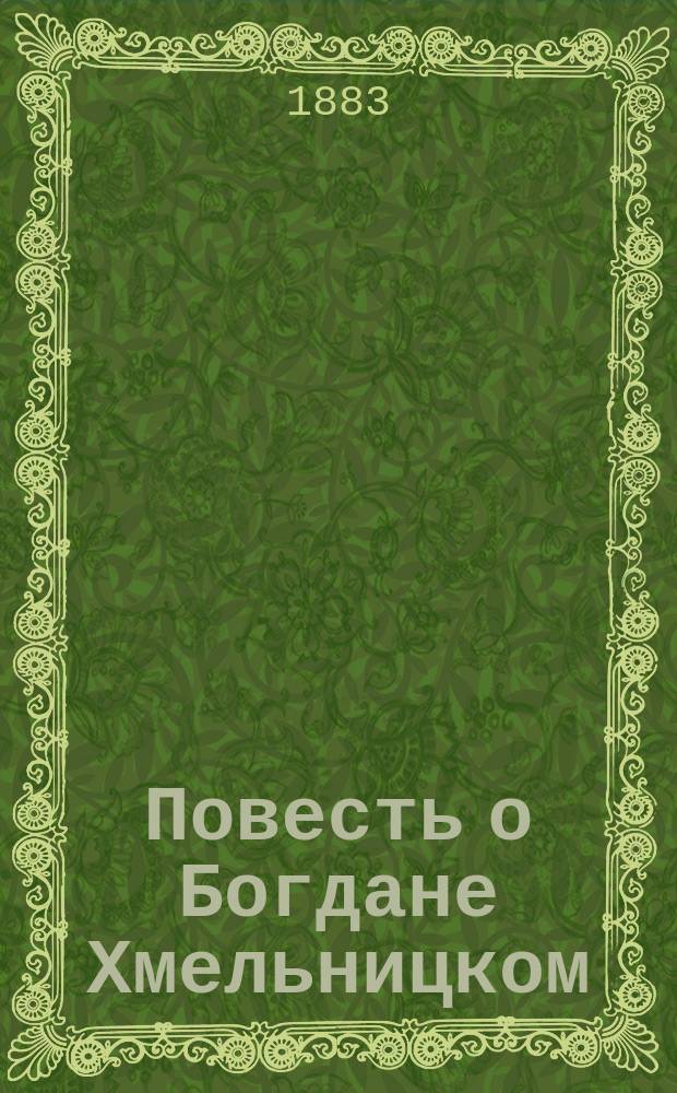 Повесть о Богдане Хмельницком : С его портр