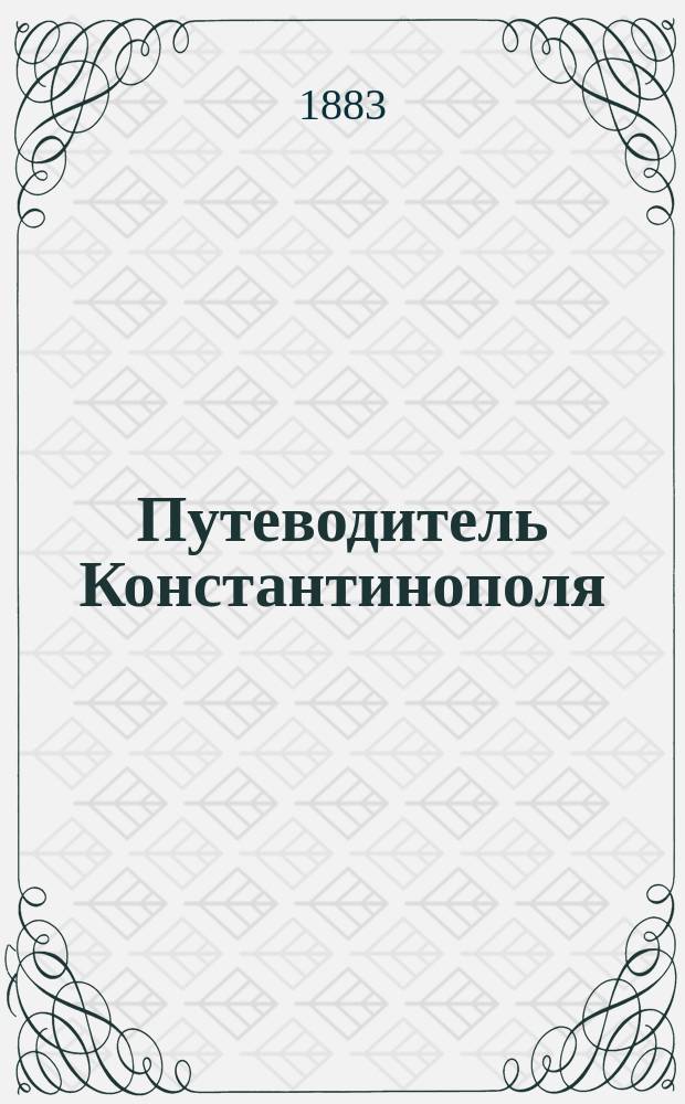 Путеводитель Константинополя : Описание всех замечат. и св. мест с рис
