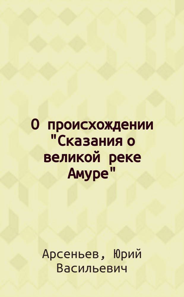 О происхождении "Сказания о великой реке Амуре"