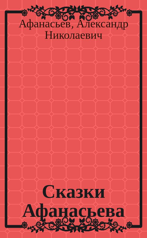 ...Сказки Афанасьева