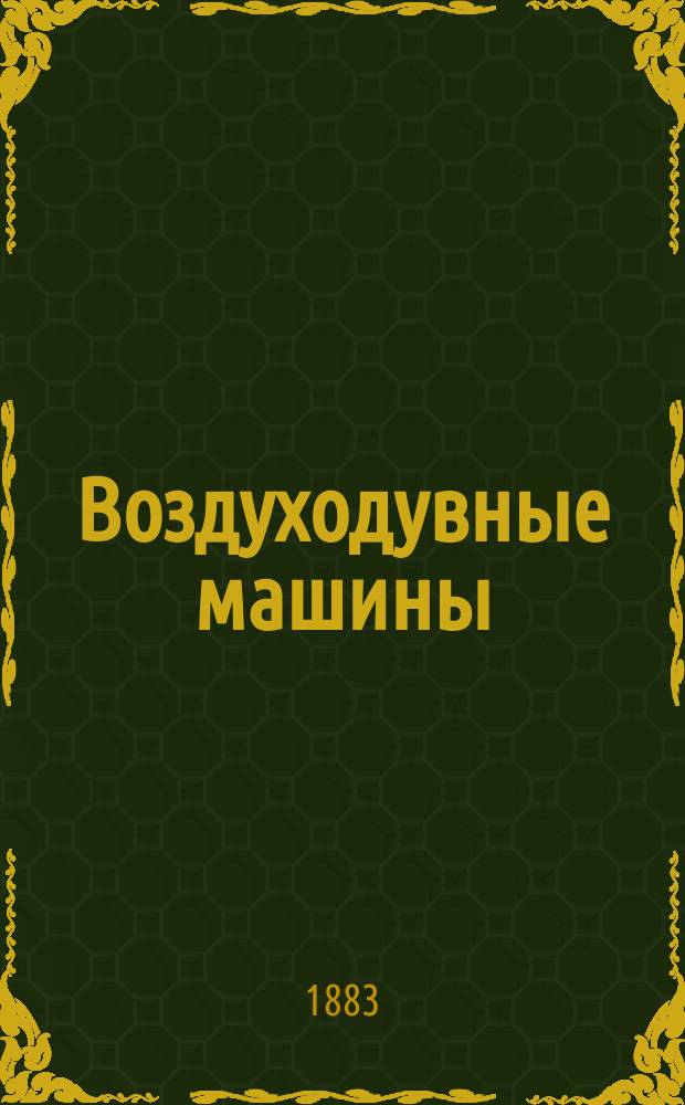 Воздуходувные машины : Лекции, чит. в Технол. ин-те проф. П.А. Афанасьевым в 1882/3 уч. г