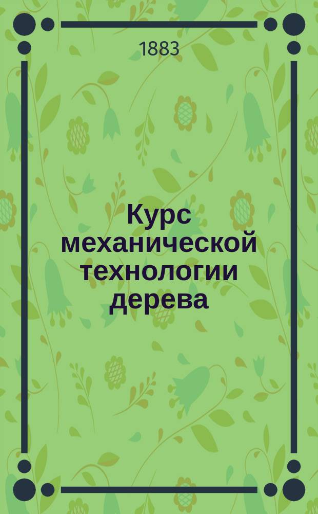 Курс механической технологии дерева : Лекции проф. П.А. Афанасьева