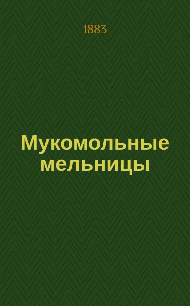 Мукомольные мельницы : Устройство мельн. машин и мельниц : Приготовление муки и крупы