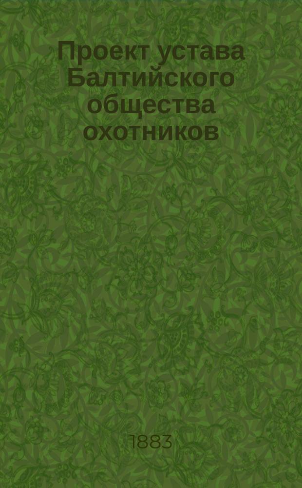 Проект устава Балтийского общества охотников