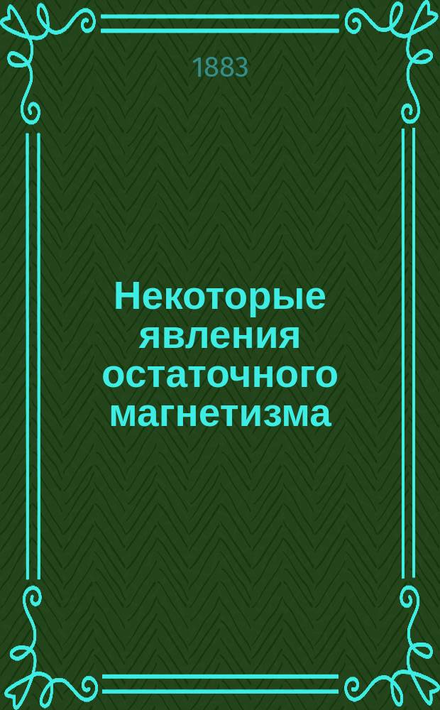 Некоторые явления остаточного магнетизма