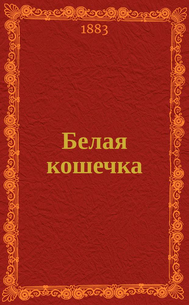 Белая кошечка : Сказка для детей