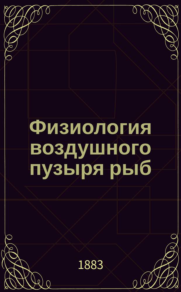 Физиология воздушного пузыря рыб : (Посмертное изд.)