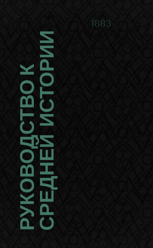 Руководство к средней истории : Курс высш. кл. сред. учеб. заведений