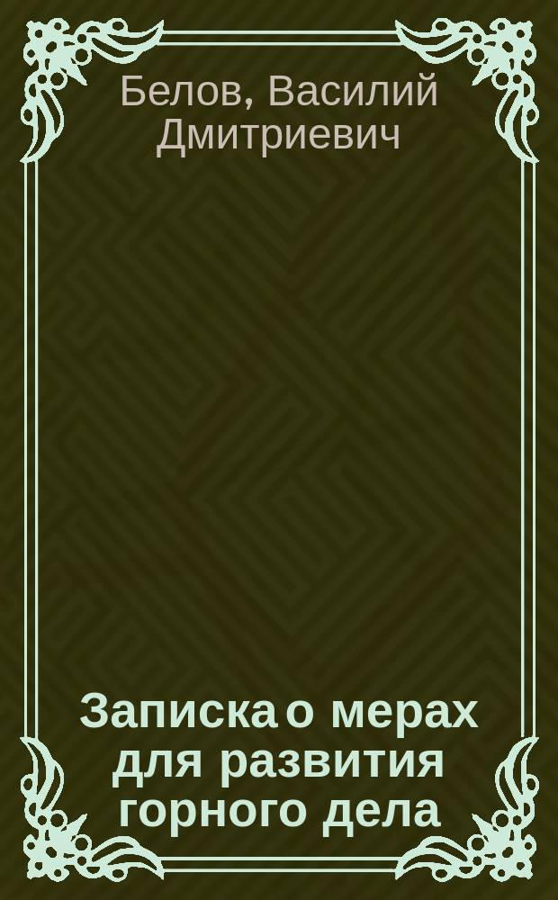 Записка о мерах для развития горного дела