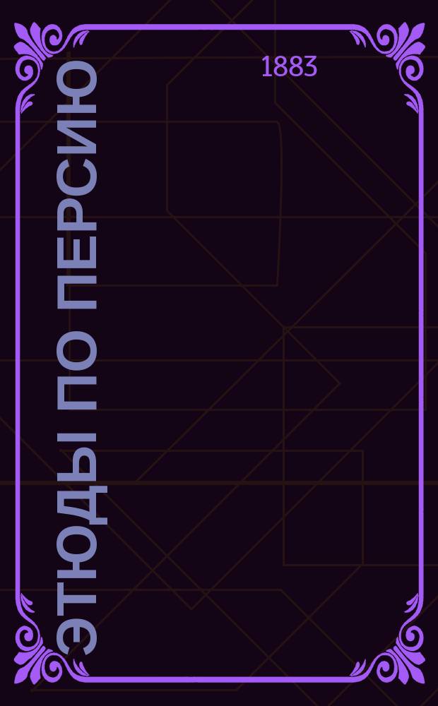 Этюды по Персию