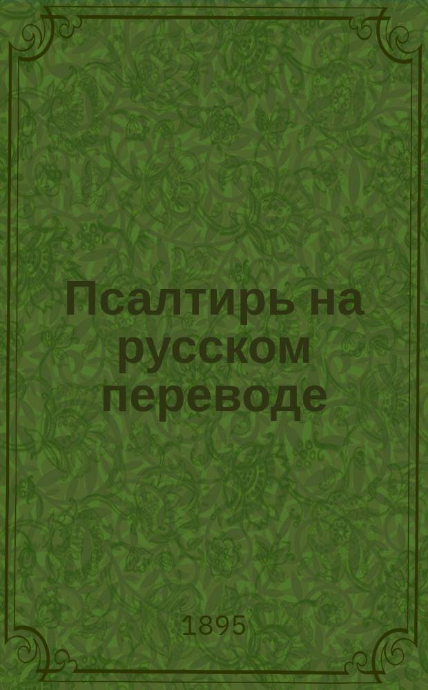 Псалтирь на русском переводе