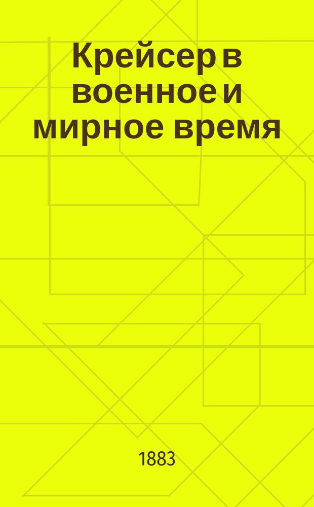 Крейсер в военное и мирное время