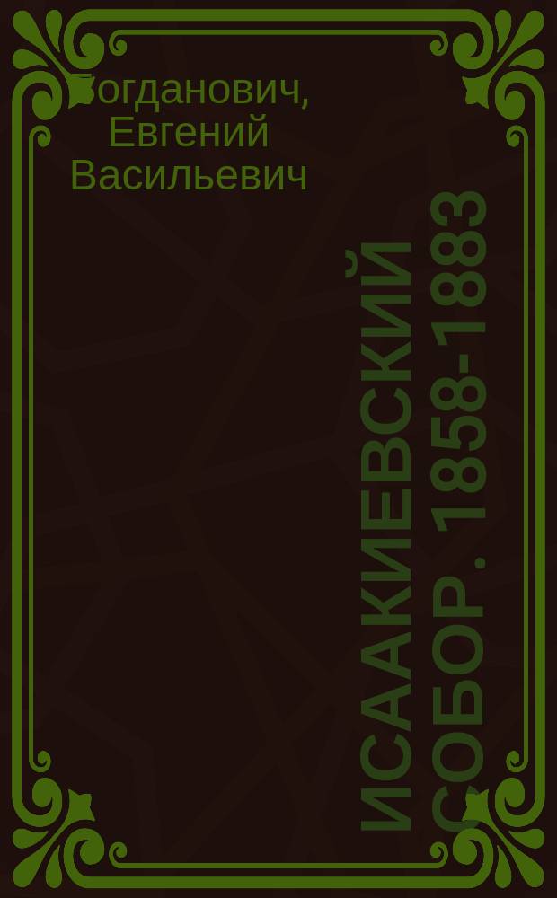 Исаакиевский собор. 1858-1883 : Описание