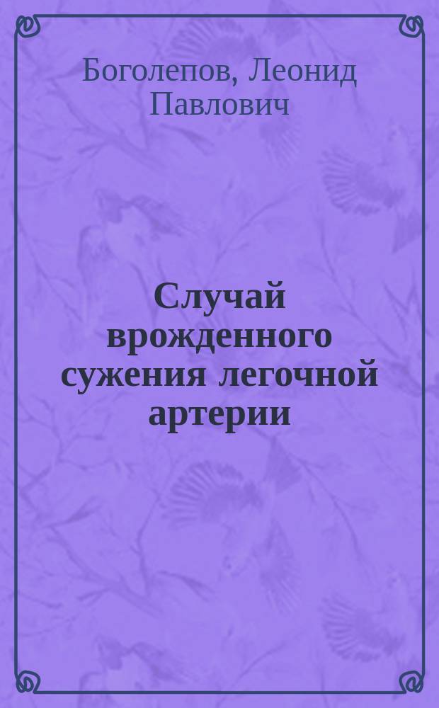 Случай врожденного сужения легочной артерии
