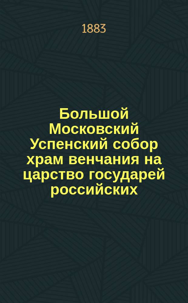 Большой Московский Успенский собор храм венчания на царство государей российских