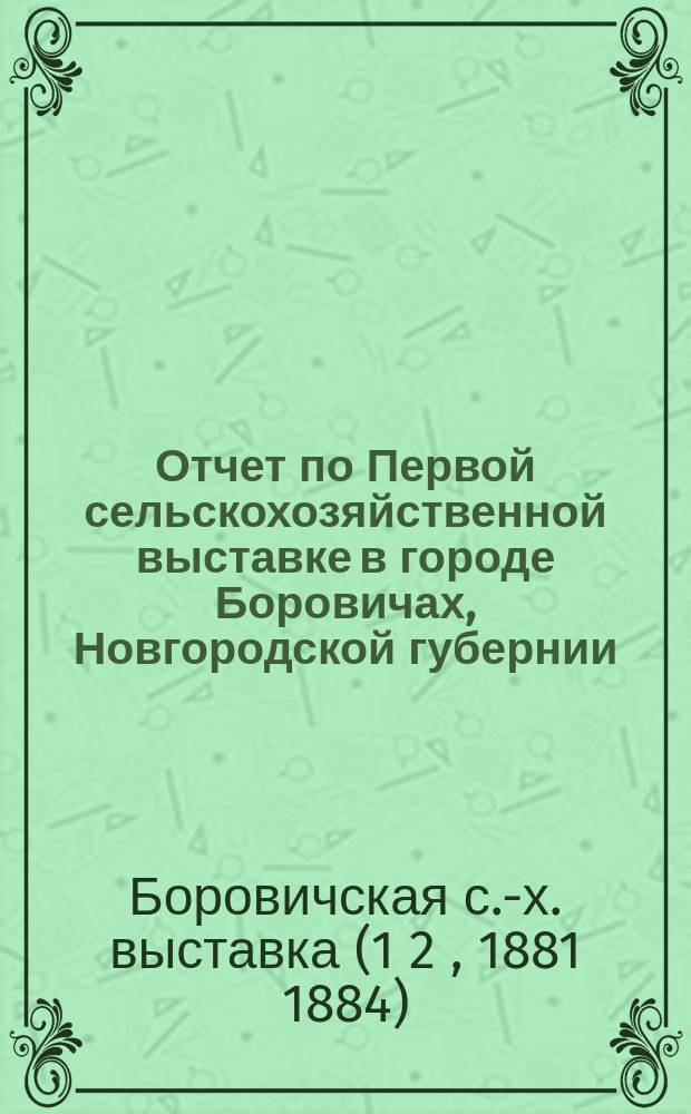 Отчет по Первой сельскохозяйственной выставке в городе Боровичах, Новгородской губернии