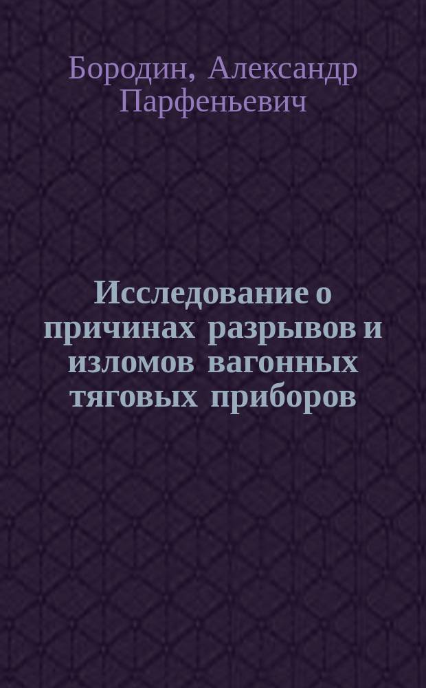 Исследование о причинах разрывов и изломов вагонных тяговых приборов