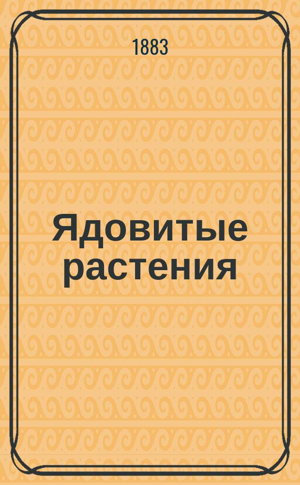 Ядовитые растения : Общедоступ. чтение для шк. и народа