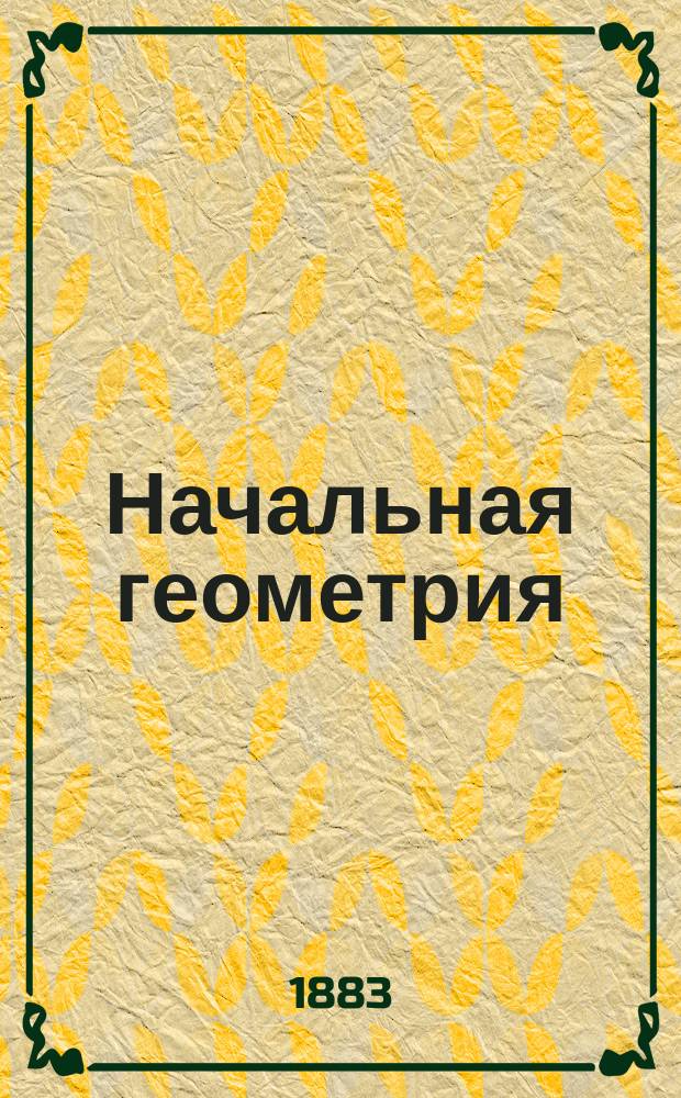 Начальная геометрия : Стереометрия