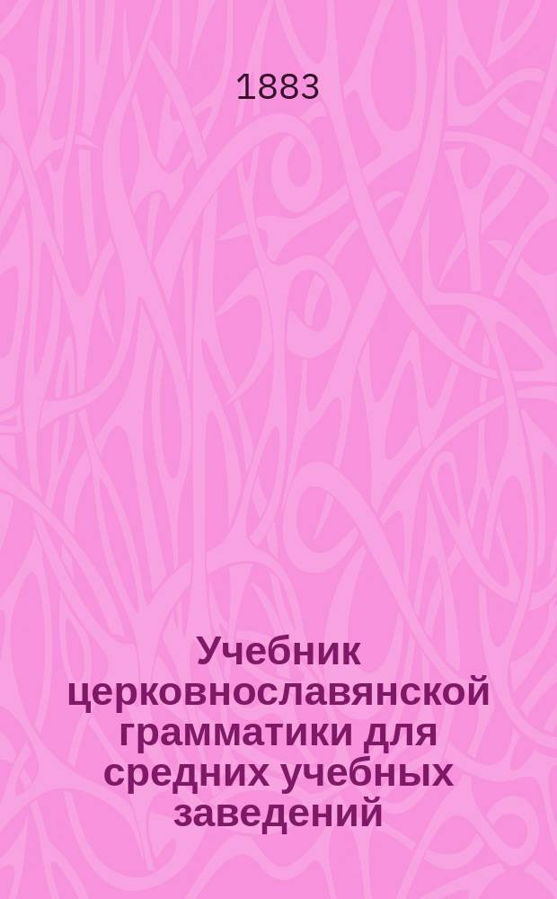 Учебник церковнославянской грамматики для средних учебных заведений
