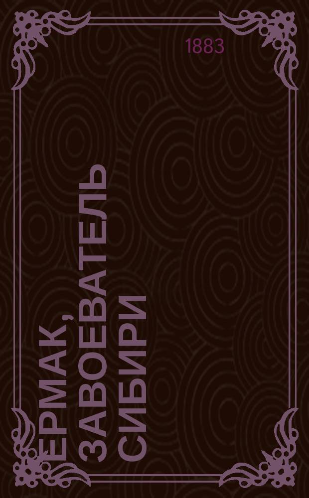 Ермак, завоеватель Сибири : Ист. повесть