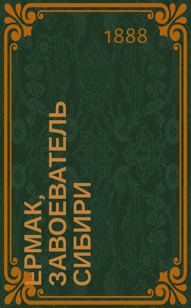 Ермак, завоеватель Сибири : Ист. повесть