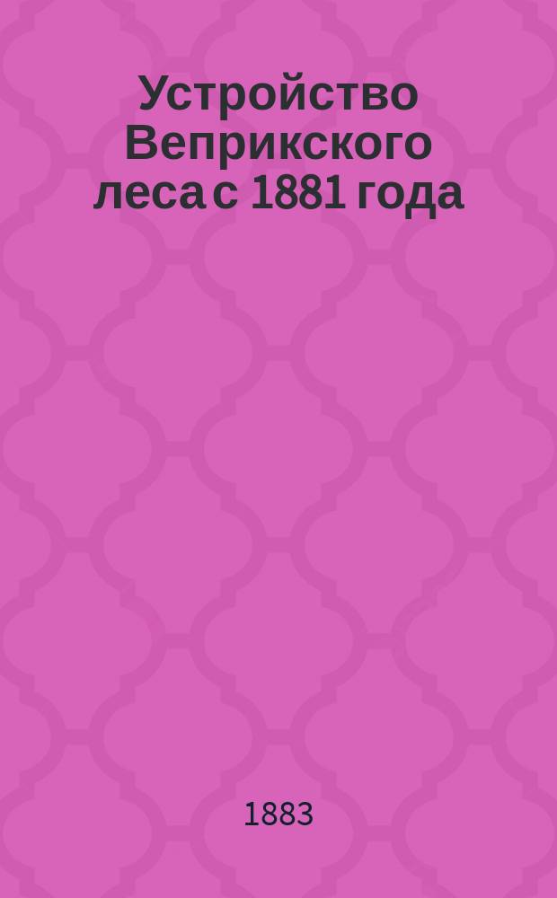 Устройство Веприкского леса с 1881 года