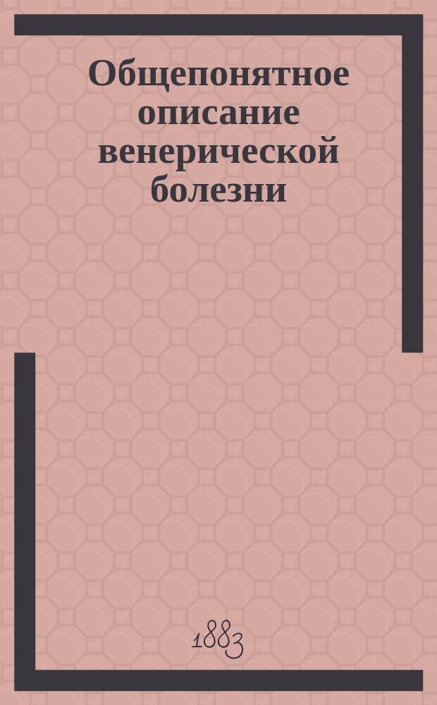 Общепонятное описание венерической болезни