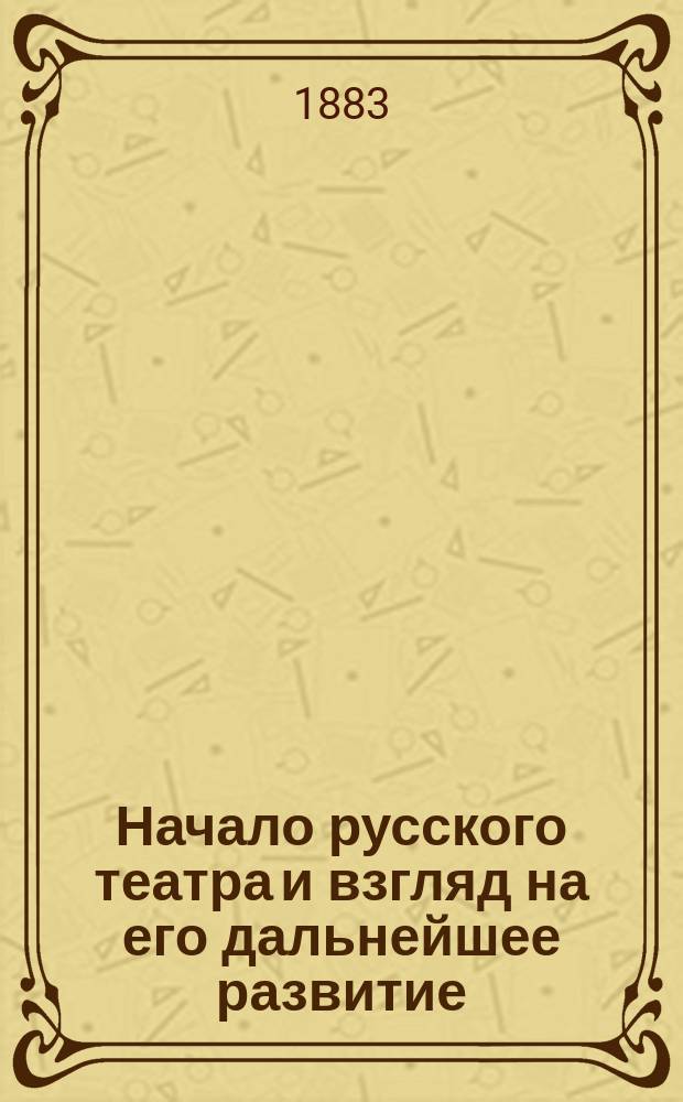 Начало русского театра и взгляд на его дальнейшее развитие : Ст. Петра Владимирова